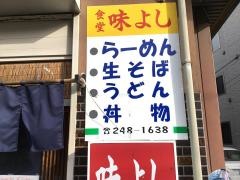 味よし