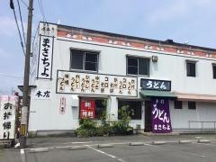 長命うどんまさちよ
