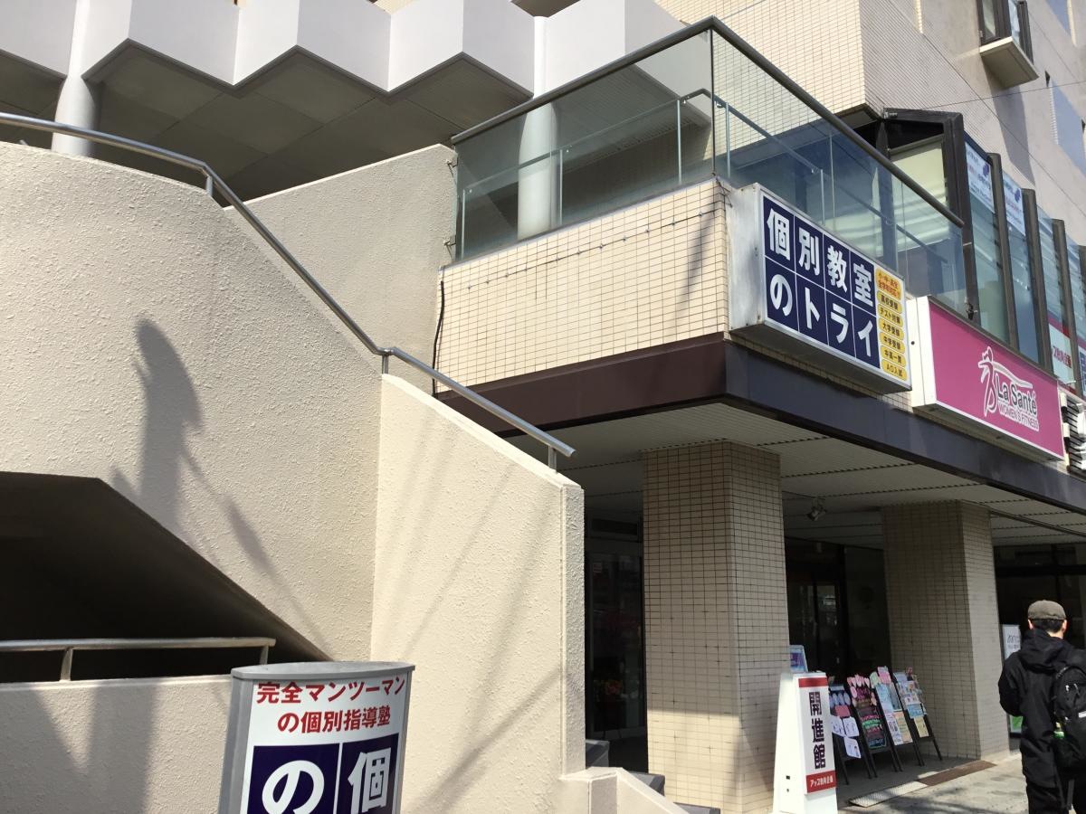 個別教室のトライ甲東園駅前校