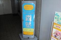 個別指導塾の森塾　行徳校