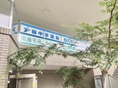 田中学習会　舟入校