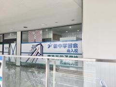 田中学習会　舟入校