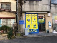 個別指導塾の明光義塾　南橋本教室