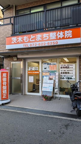 茨木もとまち整体院