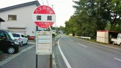 「備越」バス停留所
