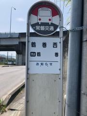 「鶴巻西」バス停留所