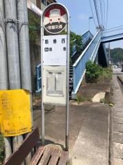 「鶴巻西」バス停留所