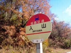 「入山(平田村)」バス停留所
