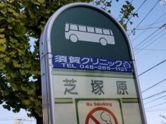 「芝塚原」バス停留所