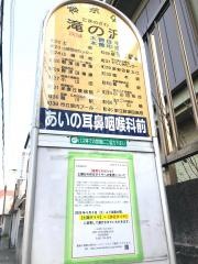 「滝の沢(町田市)」バス停留所