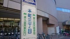 「本町三丁目(東久留米市)」バス停留所