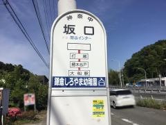 「坂口(鎌倉市)」バス停留所