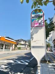 「山梨県歯科医師会館」バス停留所