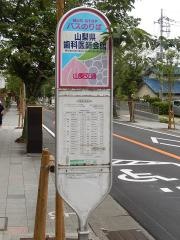 「山梨県歯科医師会館」バス停留所