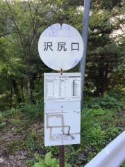 「沢尻口」バス停留所