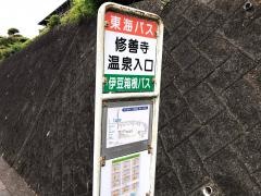 「修善寺温泉入口」バス停留所