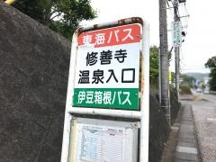 「修善寺温泉入口」バス停留所