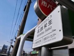「名鉄栄生」バス停留所