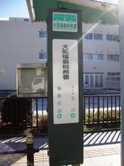「大阪福島税務署」バス停留所