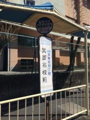 「箕面高校前」バス停留所