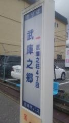 「武庫之郷」バス停留所