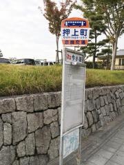 「押上町」バス停留所