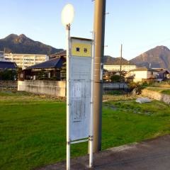 「東谷」バス停留所