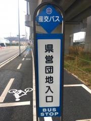 「県営団地入口」バス停留所
