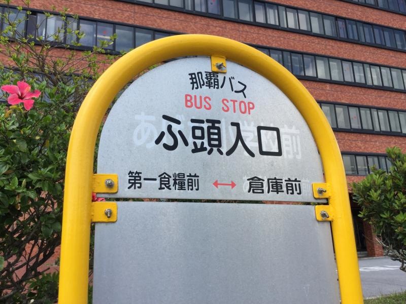 「ふ頭入口」バス停留所