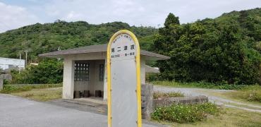 「第二津波」バス停留所