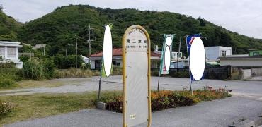 「第二津波」バス停留所