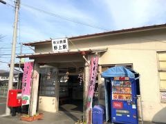 野上駅