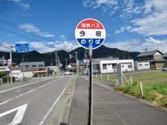 「今宿」バス停留所