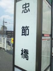 「忠節橋」バス停留所