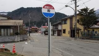 「殿」バス停留所