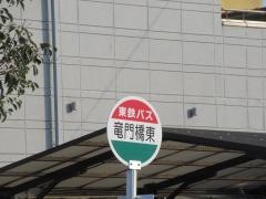 「竜門橋東」バス停留所