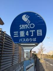 「三重４」バス停留所