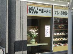がんこ　千里中央店