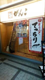 がんこ　千里中央店