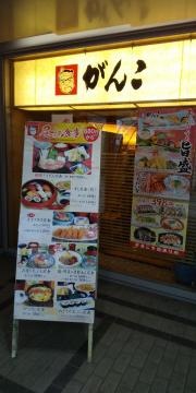 がんこ　千里中央店