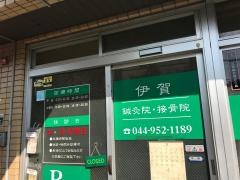 伊賀鍼灸院・接骨院