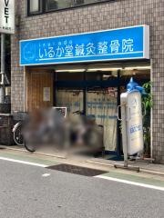 いるか堂鍼灸整骨院