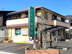 いとう整骨院／ホームメイト