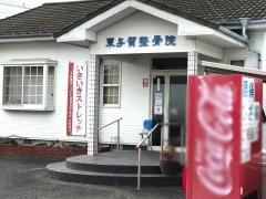 東与賀整骨院