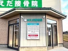まえだ接骨院