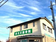 まえだ接骨院