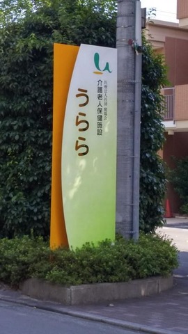 うらら