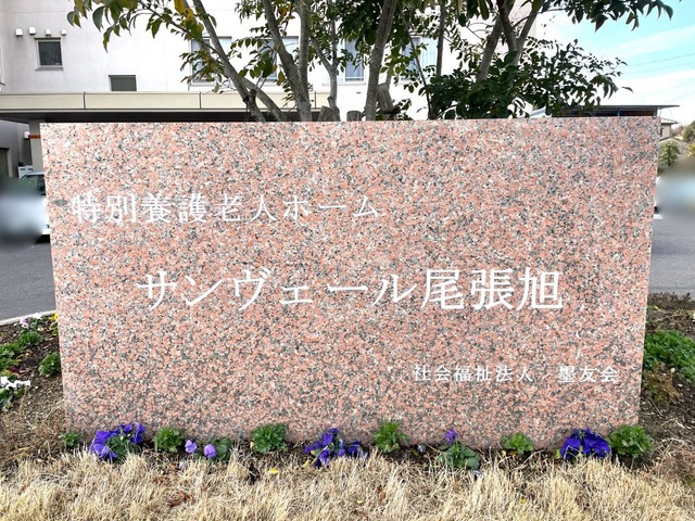 サンヴェール尾張旭