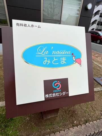 ラ・ナシカみとま 看板