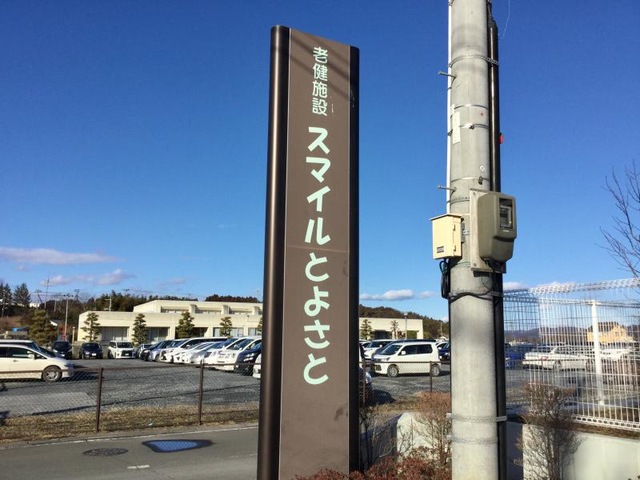 登米市立豊里老人保健施設